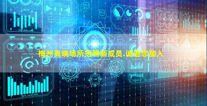 梅州高端场所招聘新成员.诚邀您加入